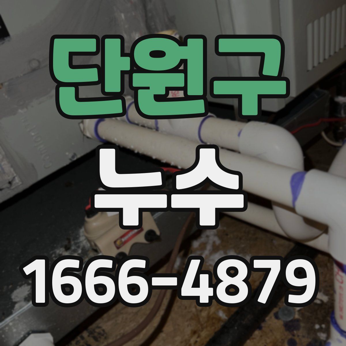 단원구 누수