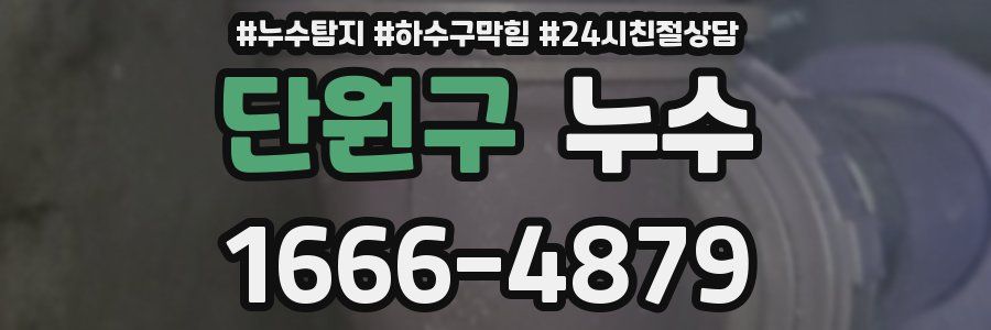 단원구 누수