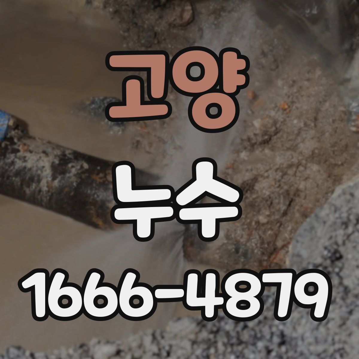 고양 누수
