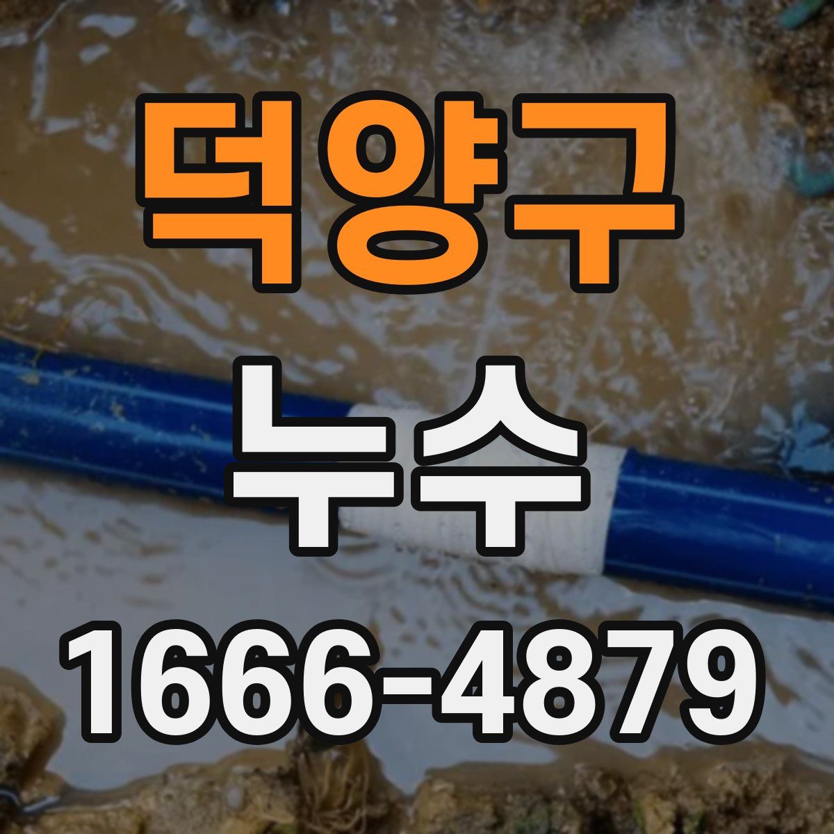 덕양구 누수
