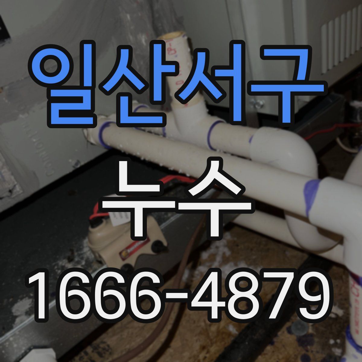 일산서구 누수