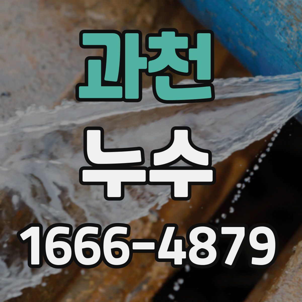 과천 누수
