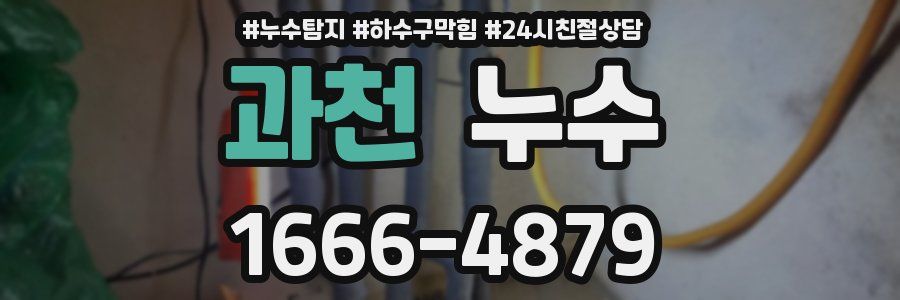 과천 누수