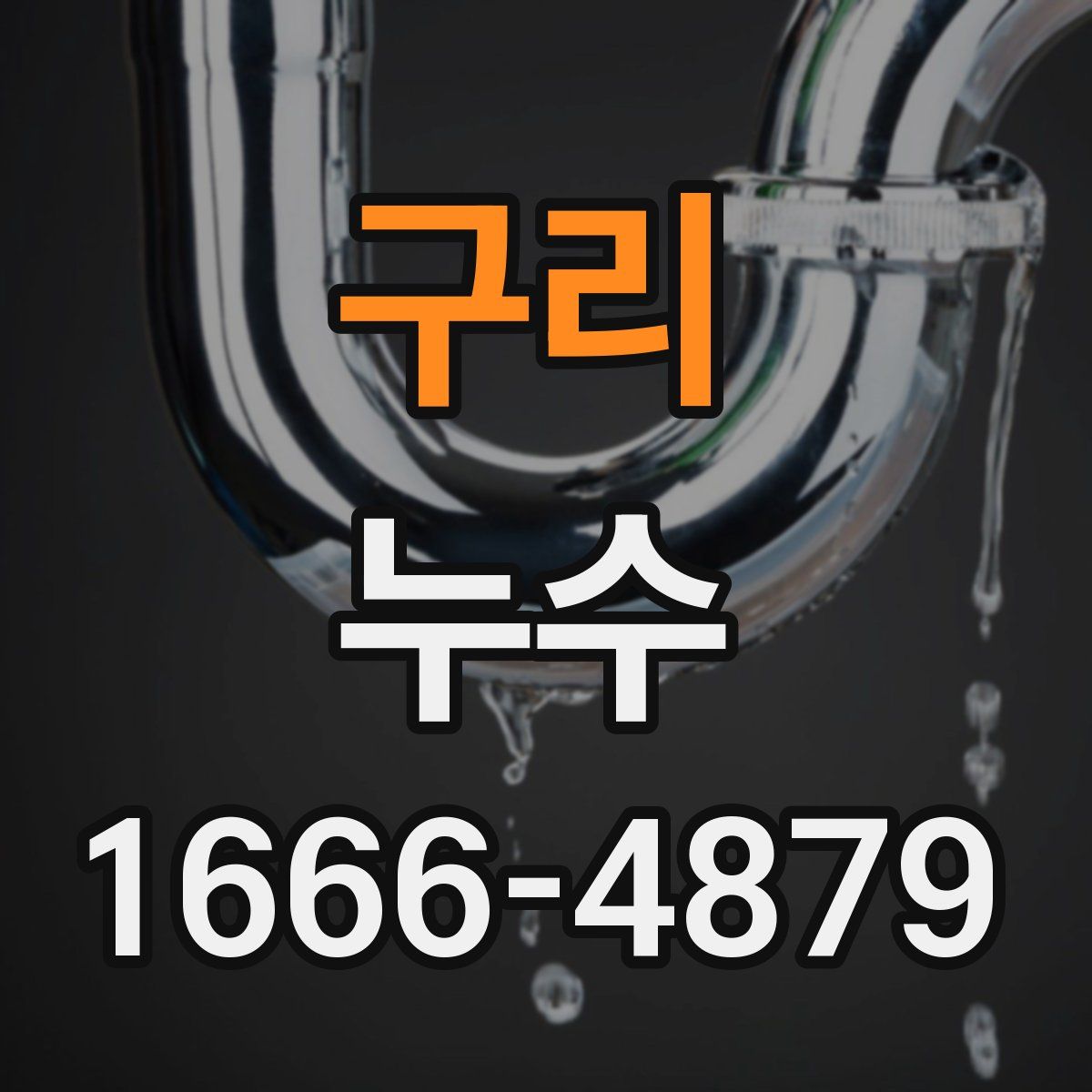 구리 누수