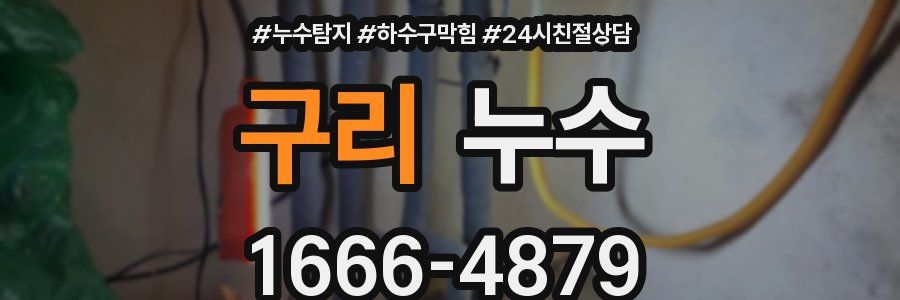 구리 누수