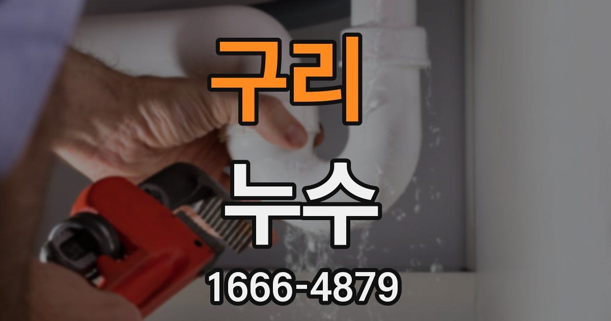 구리 누수