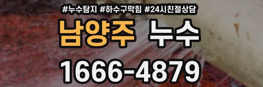 남양주 누수