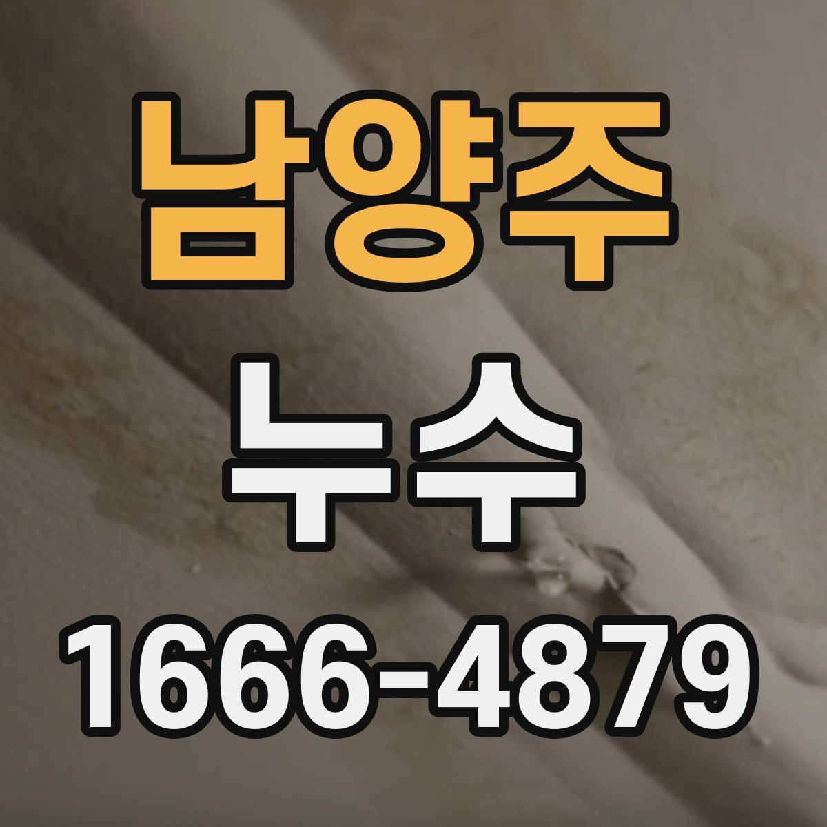 남양주 누수