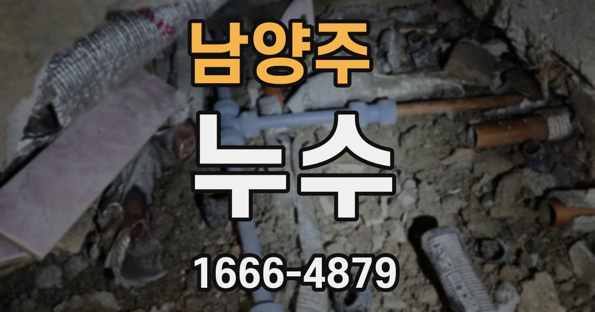 남양주 누수