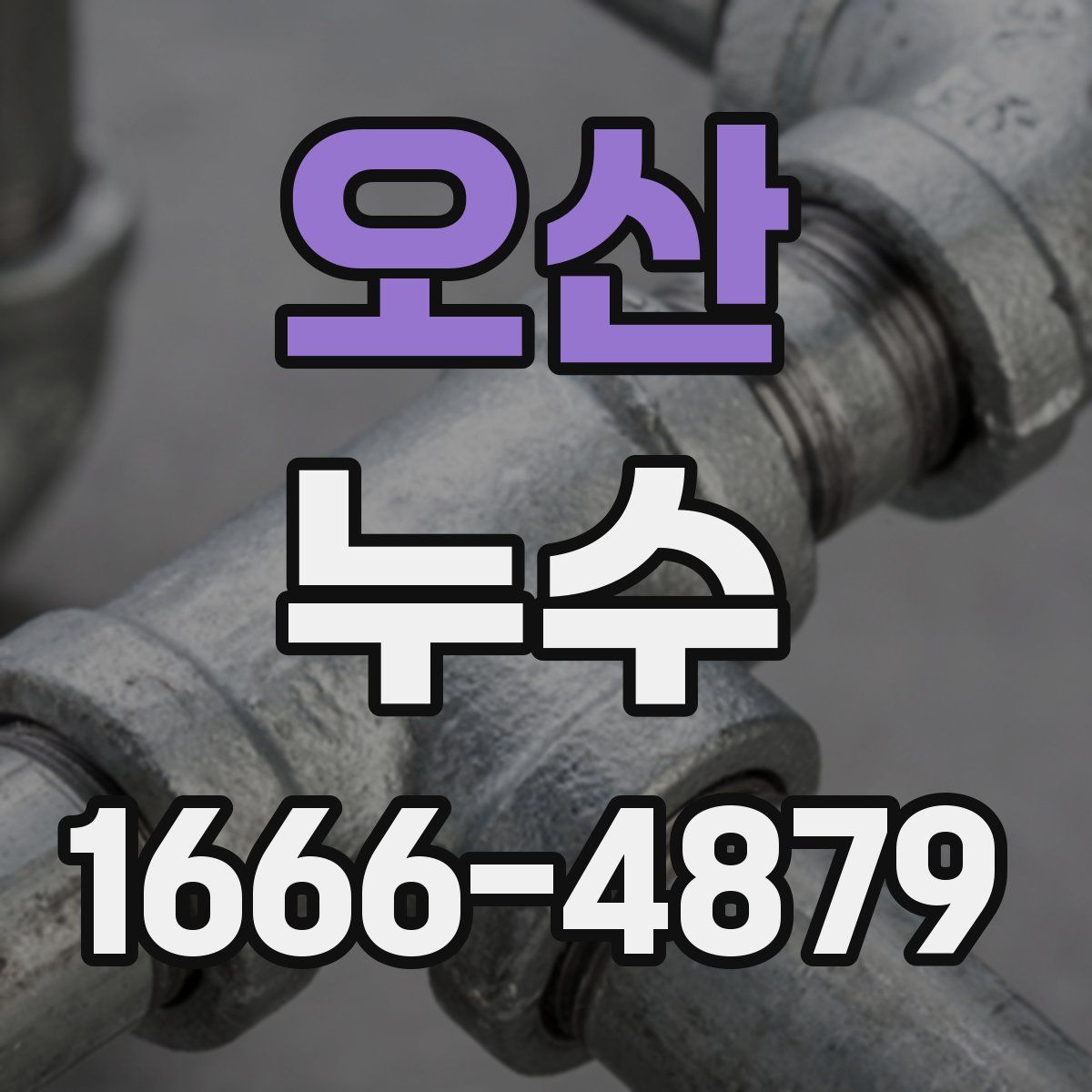 오산 누수