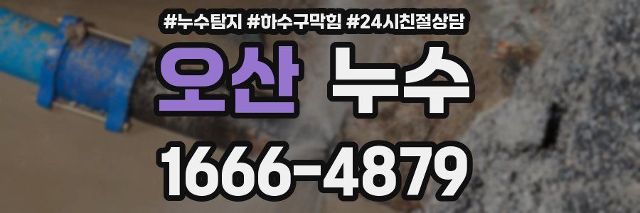 오산 누수