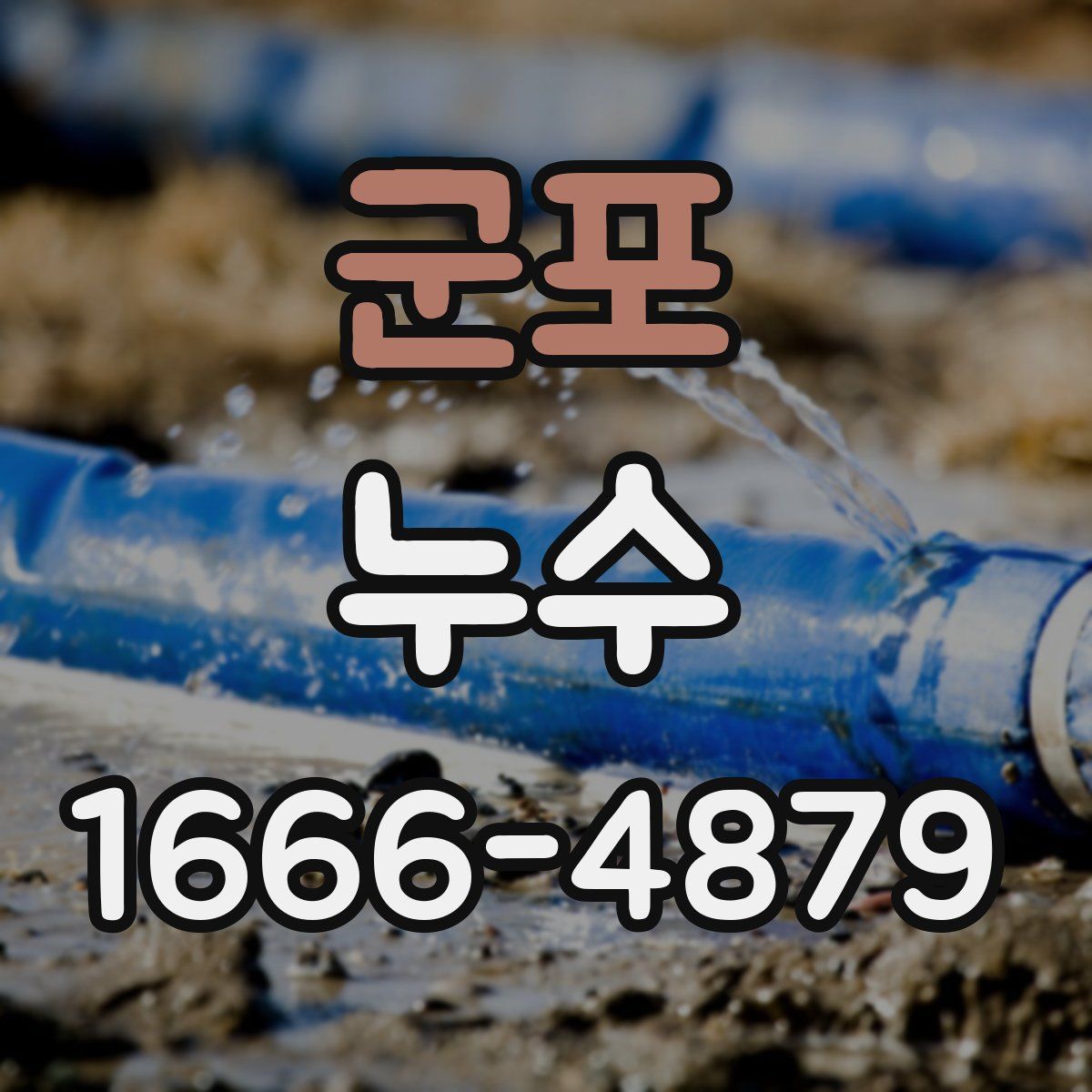 군포 누수