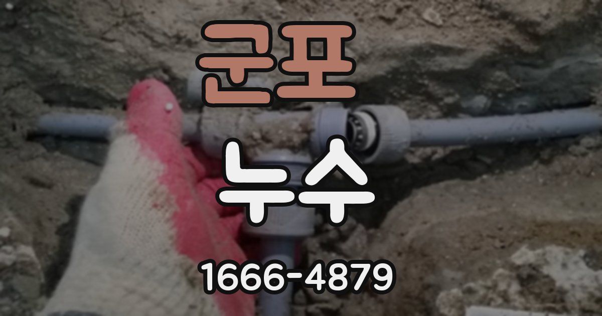 군포 누수