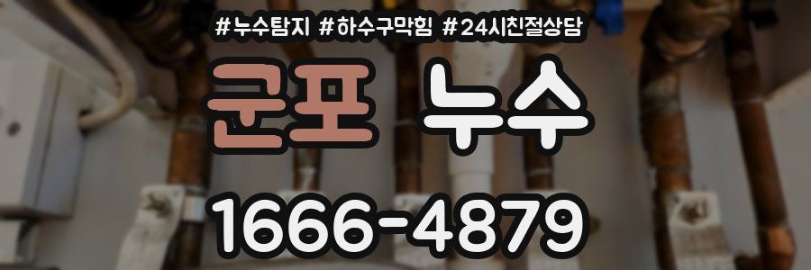 군포 누수