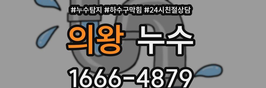의왕 누수