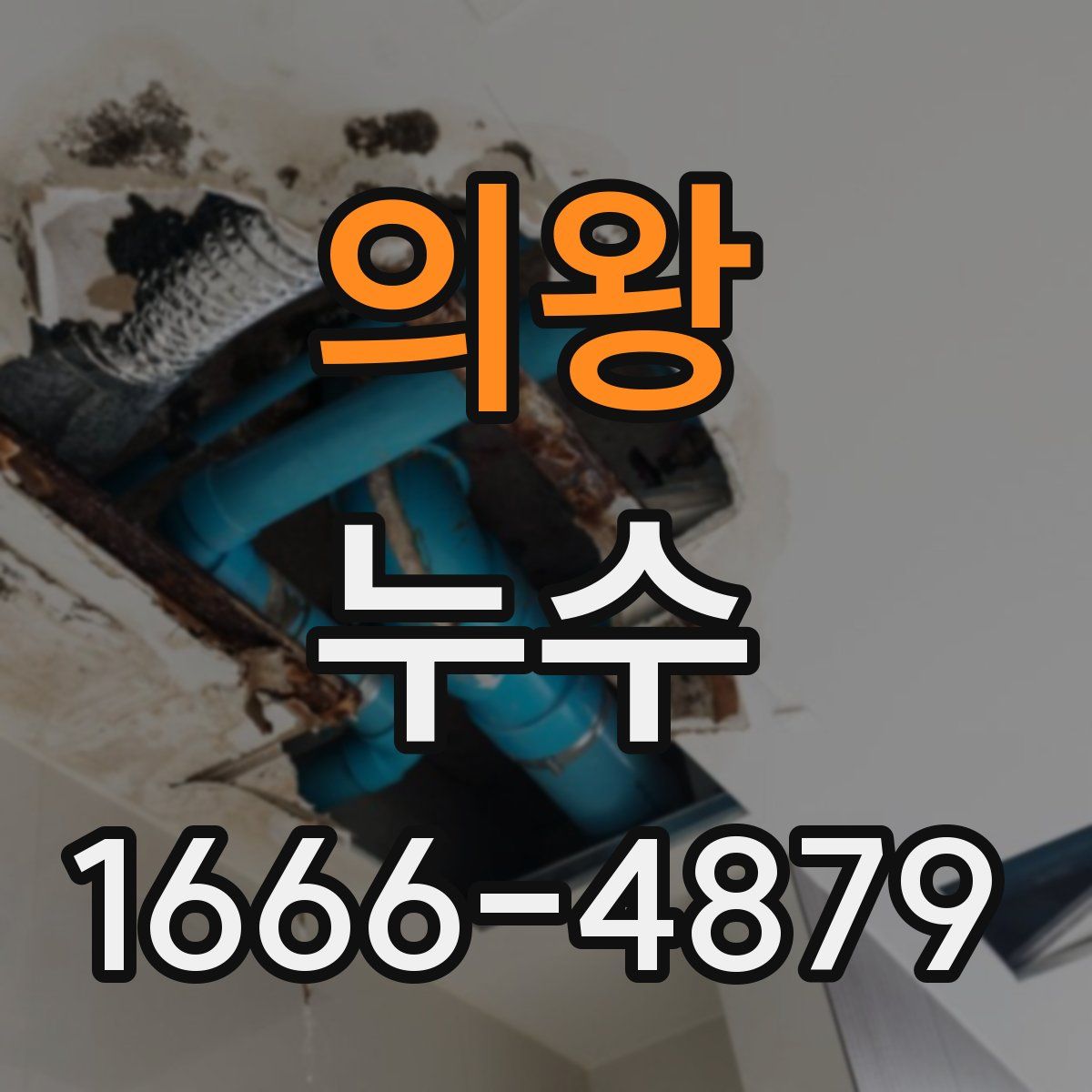 의왕 누수