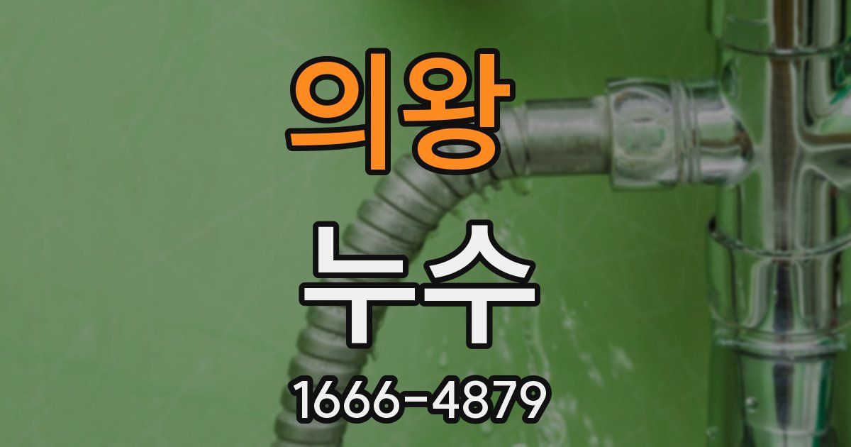 의왕 누수