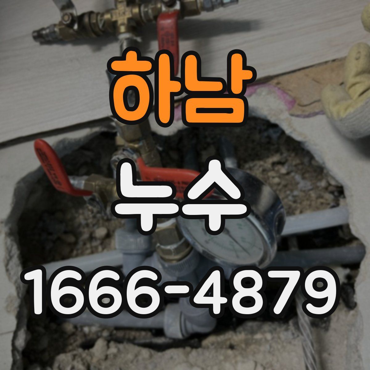 하남 누수