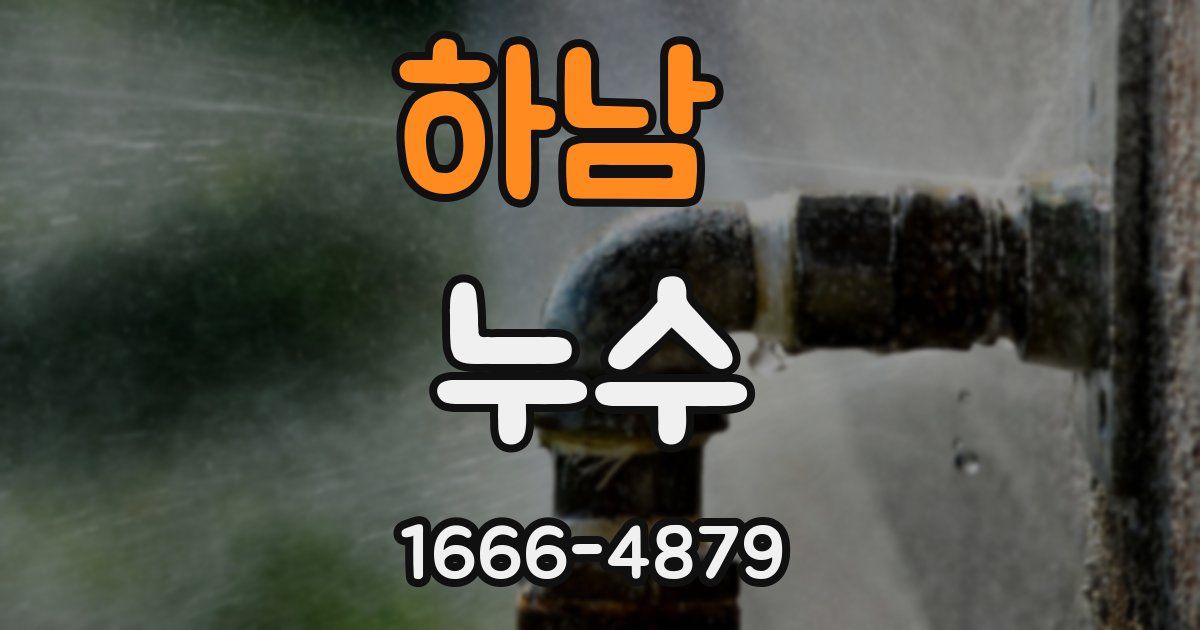 하남 누수