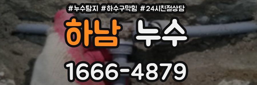 하남 누수