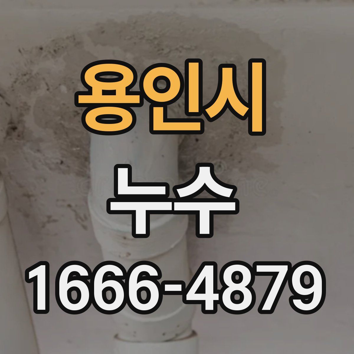 용인시 누수