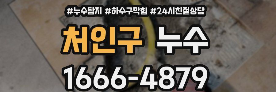 처인구 누수