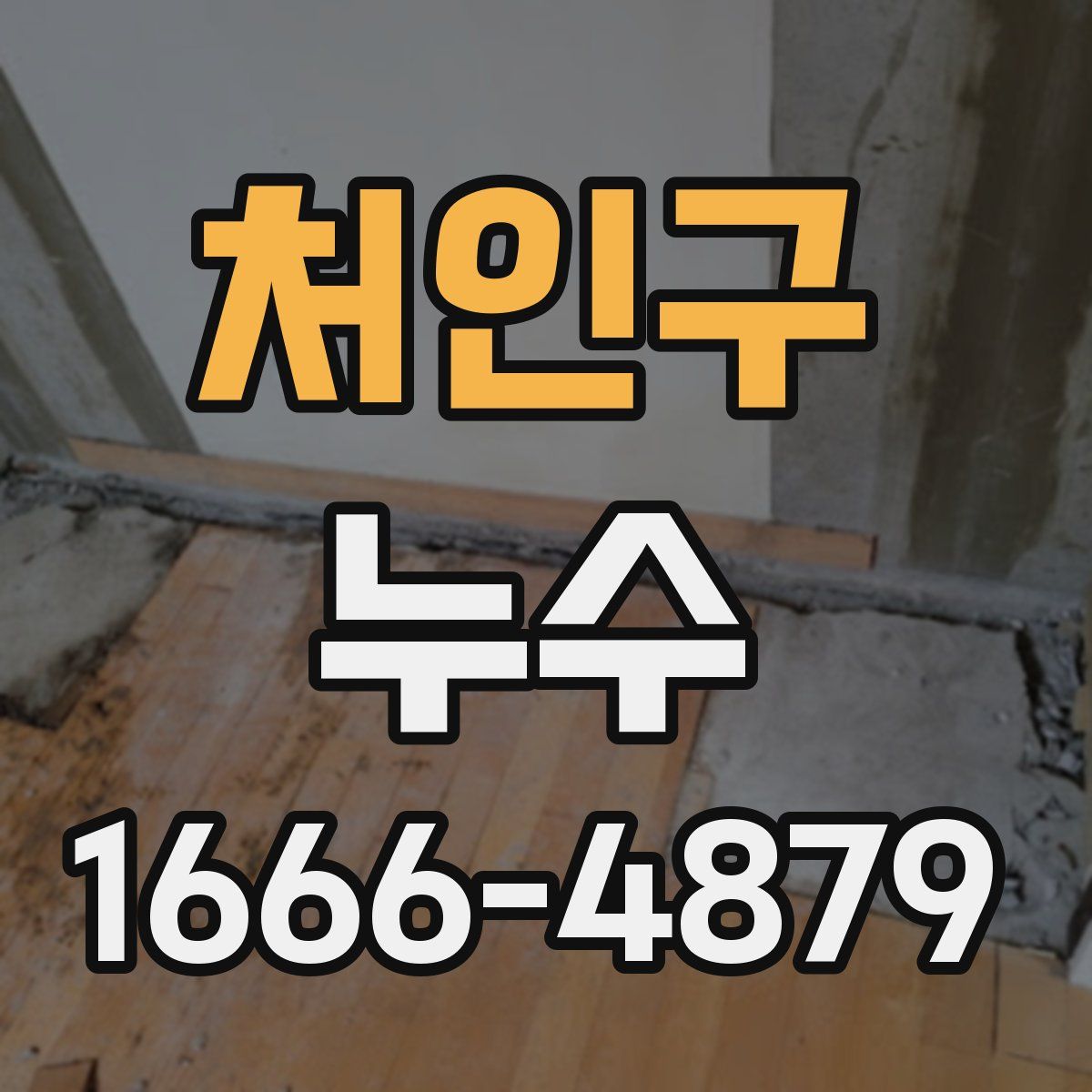 처인구 누수