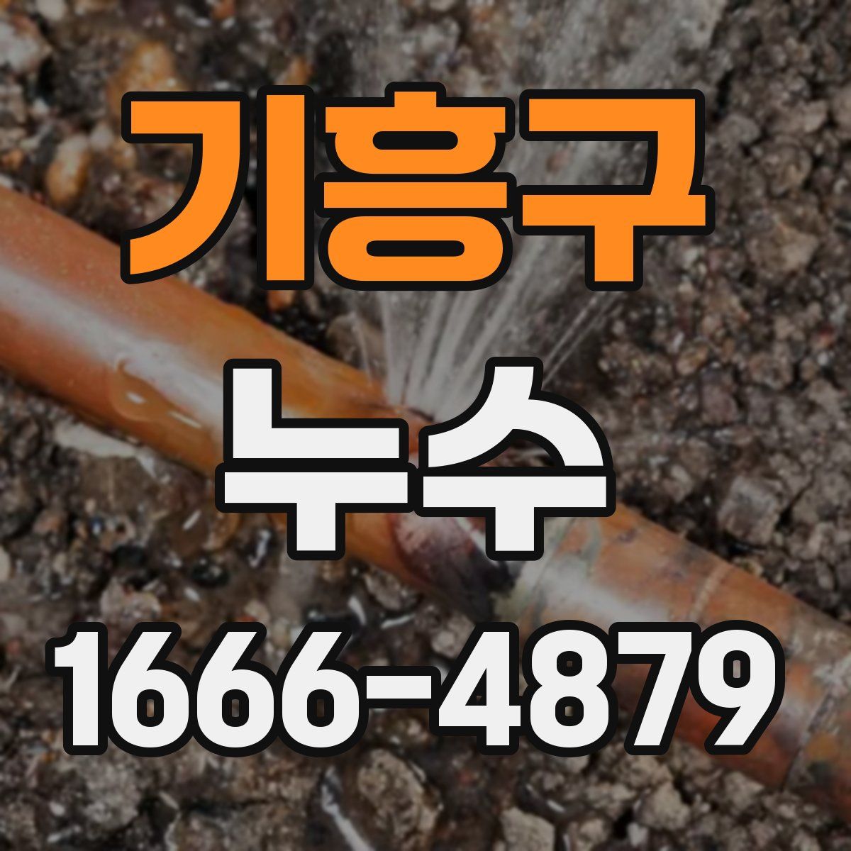 기흥구 누수