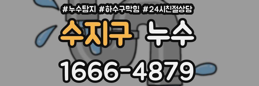 수지구 누수