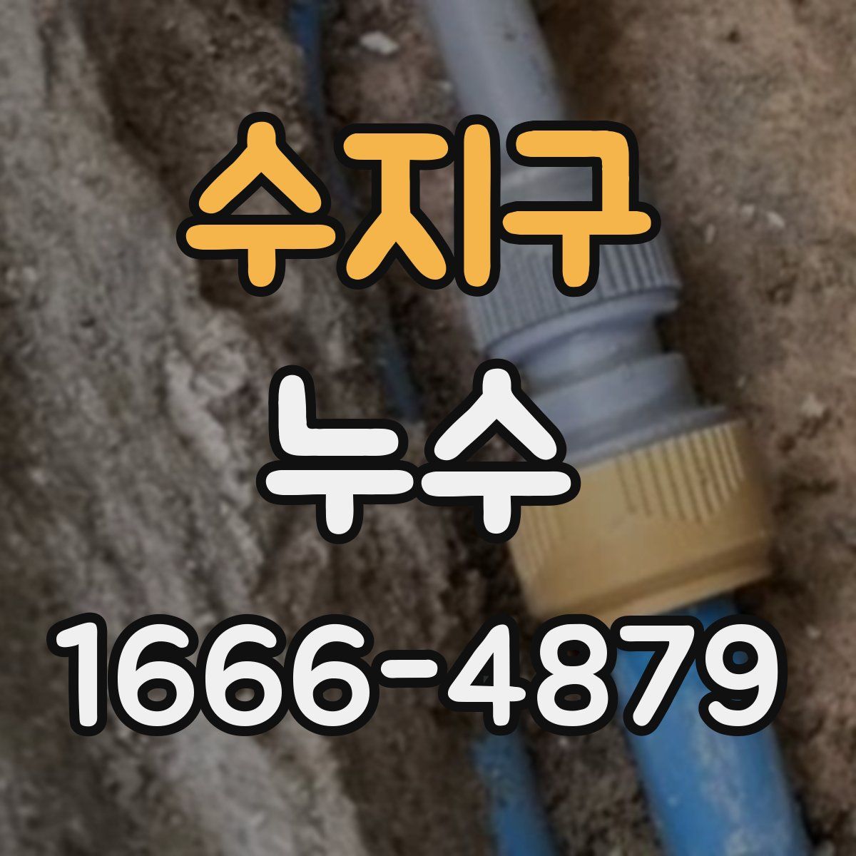 수지구 누수