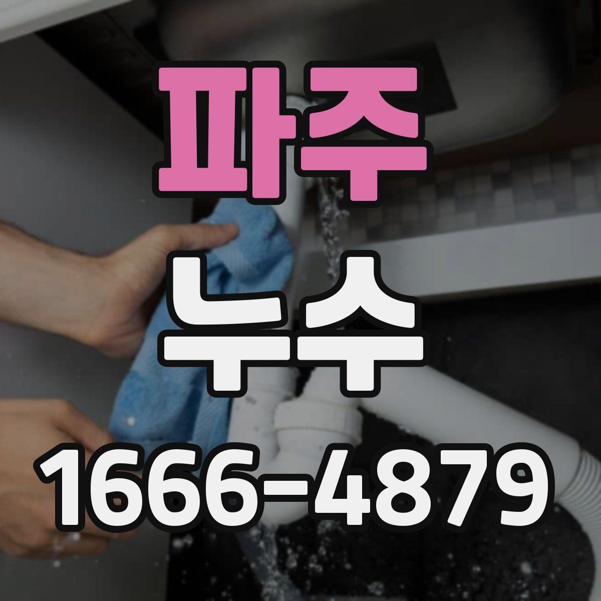 파주 누수