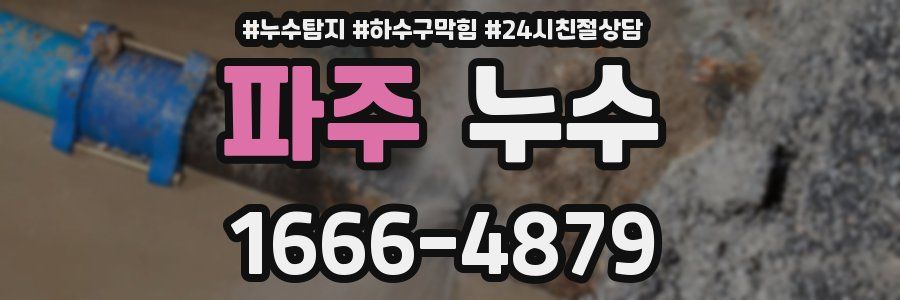파주 누수