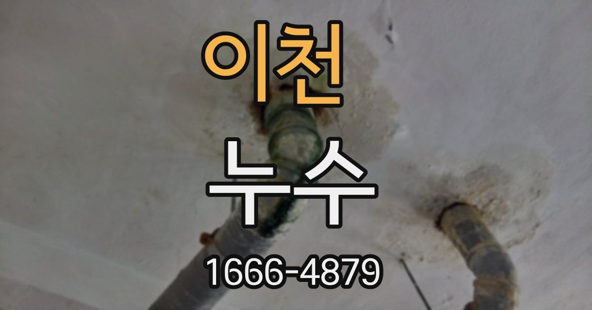 이천 누수