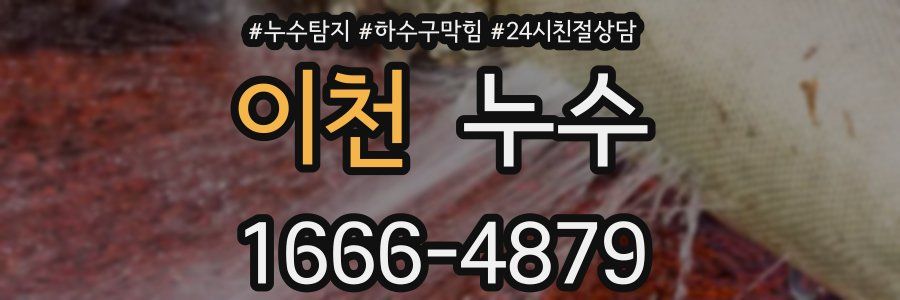 이천 누수