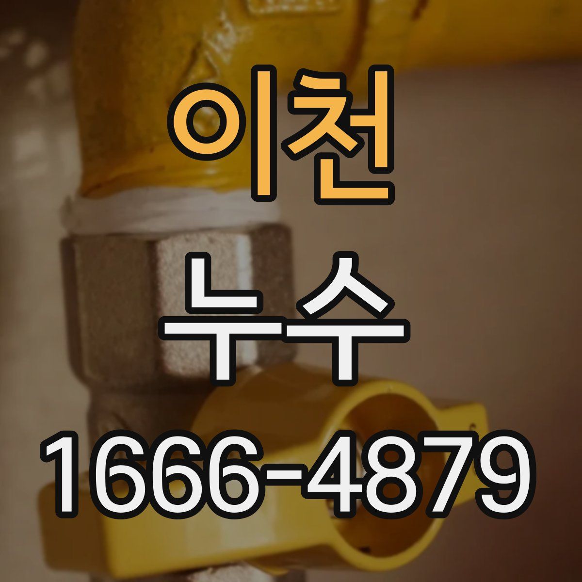 이천 누수