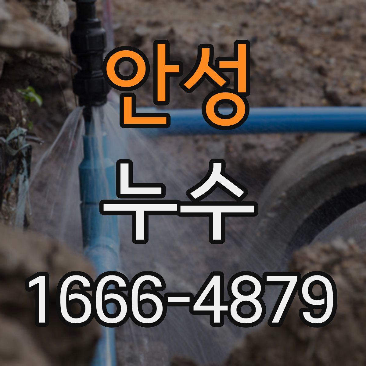 안성 누수