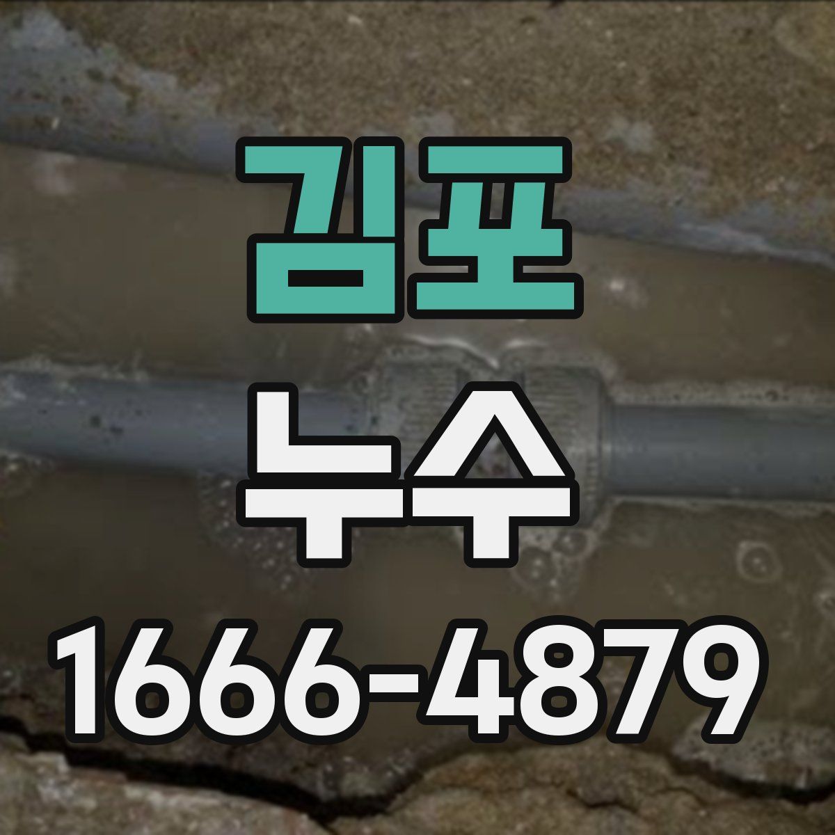 김포 누수
