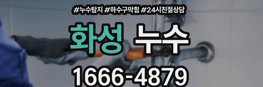 화성 누수