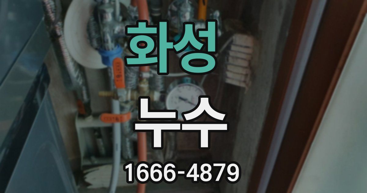 화성 누수