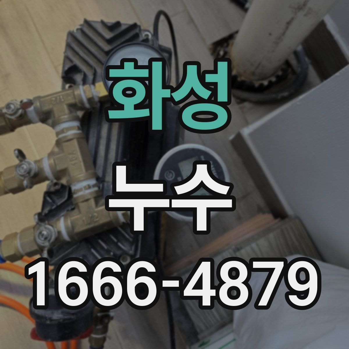화성 누수