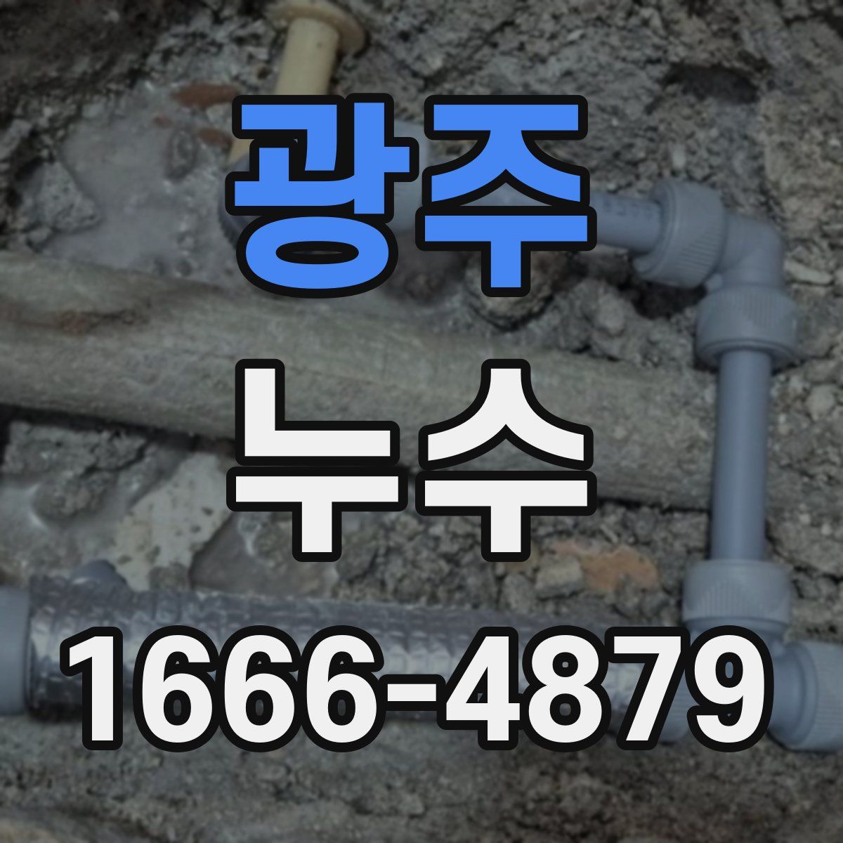광주 누수