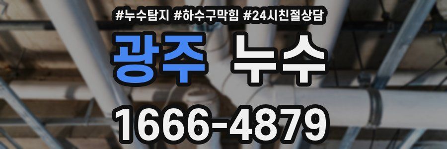 광주 누수