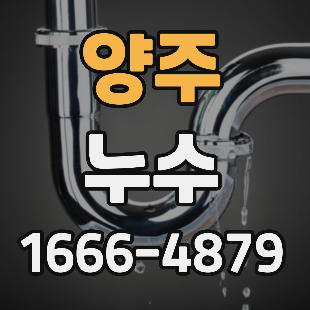 양주 누수