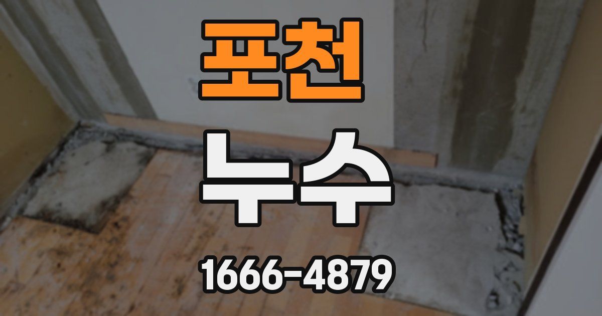 포천 누수