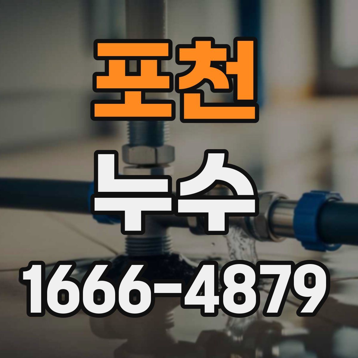 포천 누수