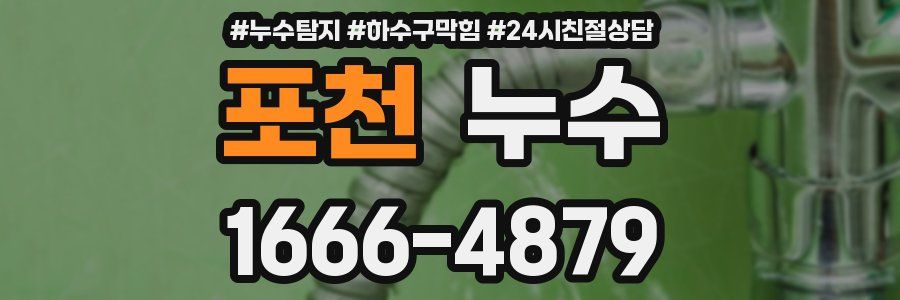 포천 누수