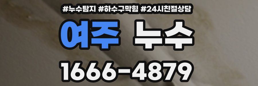 여주 누수