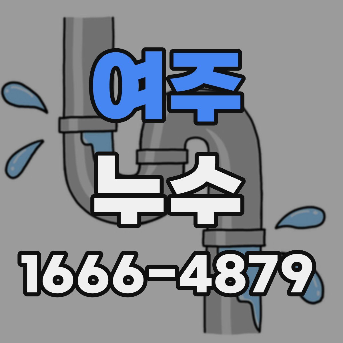 여주 누수