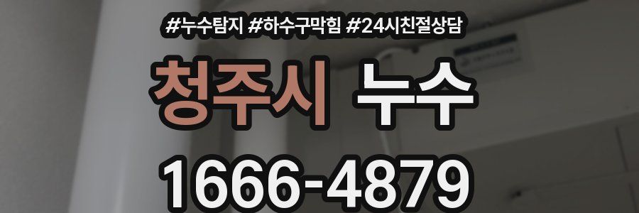 청주시 누수