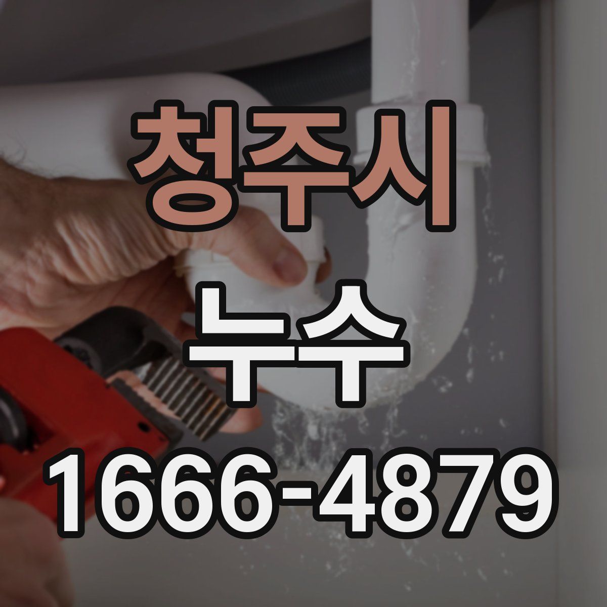 청주시 누수